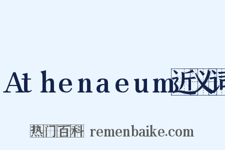 Athenaeum近义词是什么意思的图片